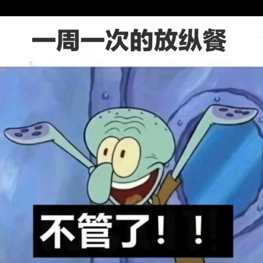 再也不吃夜宵了