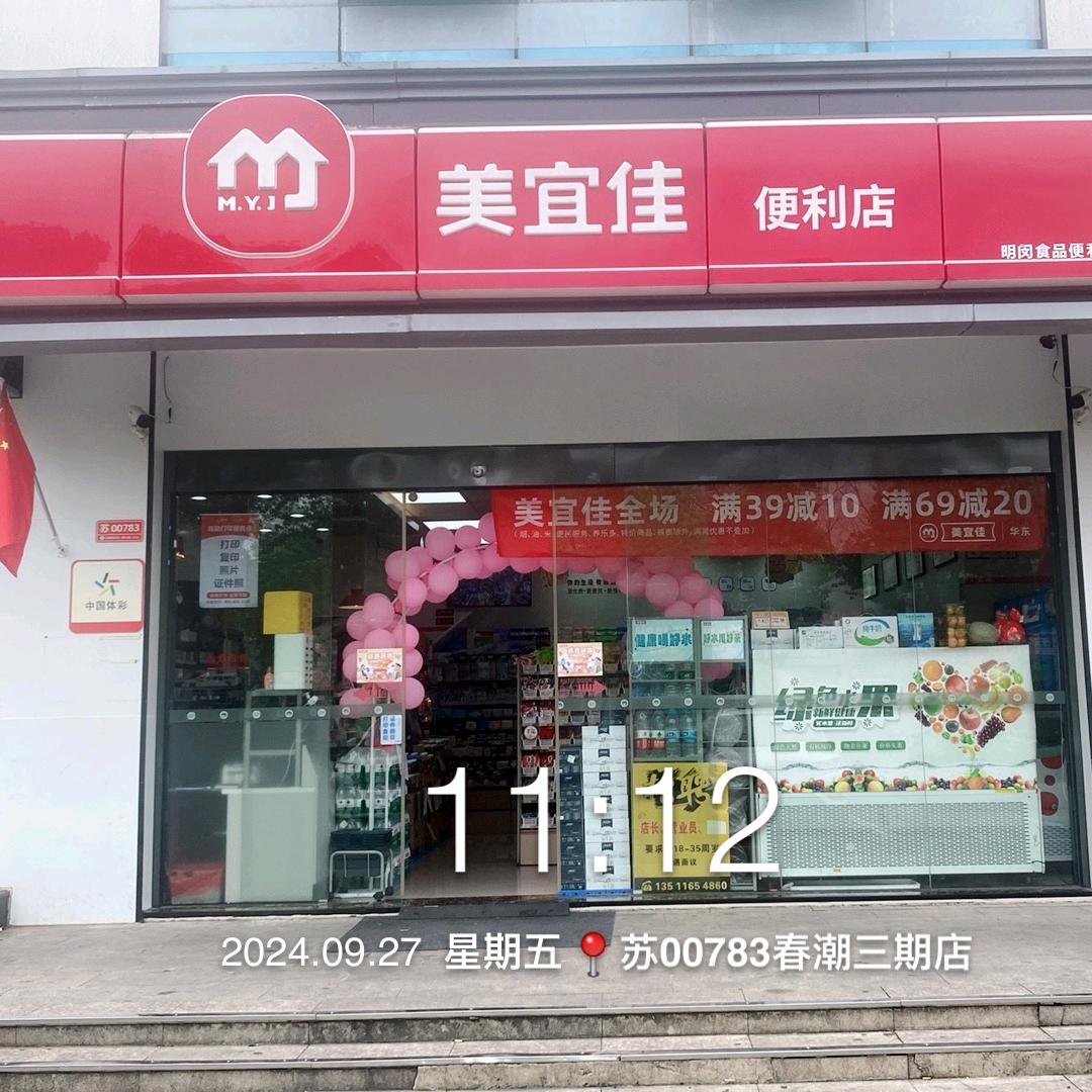 美宜佳春潮三期店