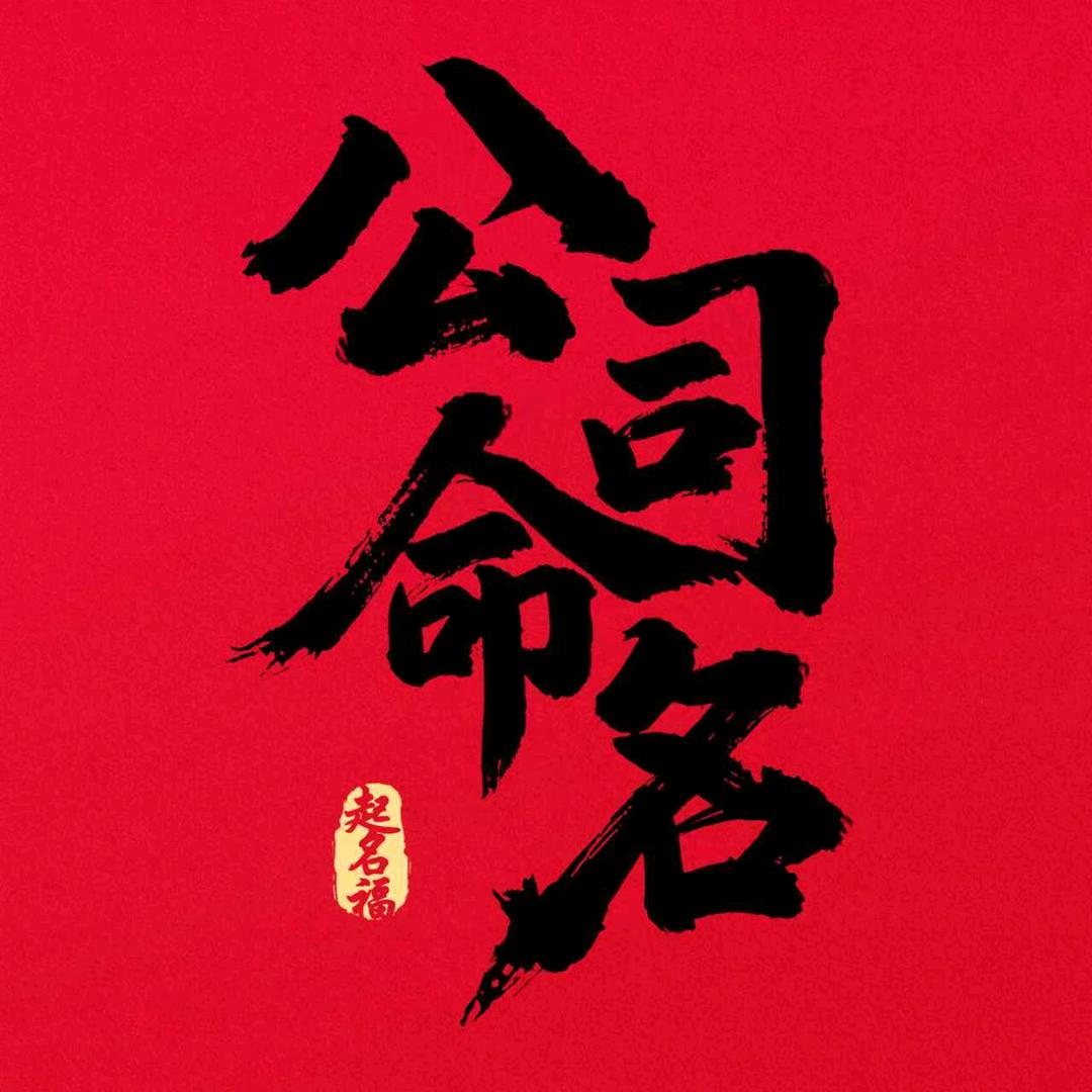 公司起名改名命名