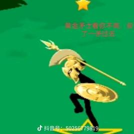 黄金斯巴达