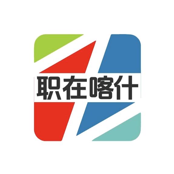职在喀什