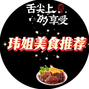 玮姐甄选美食