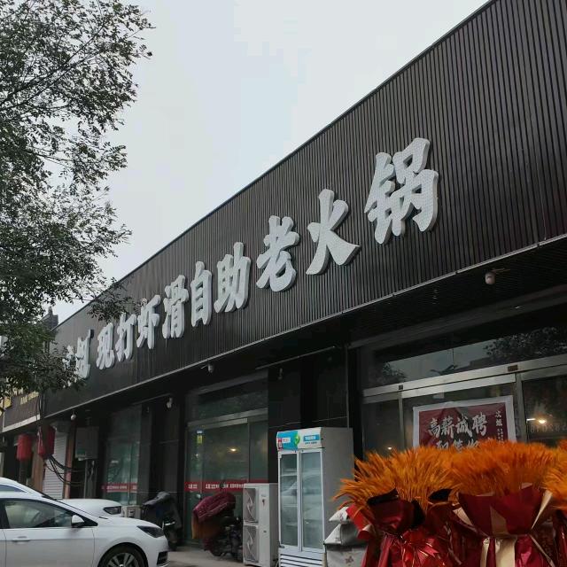 次姐现打虾滑自助老火锅