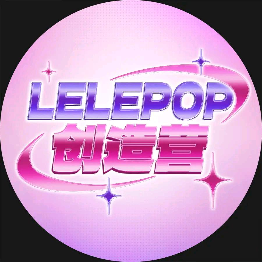 LELEPOP创造营
