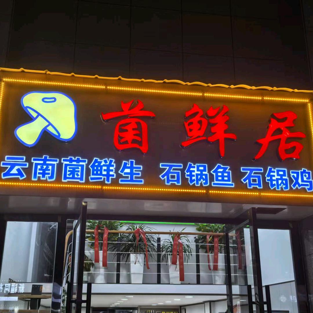 菌鲜居