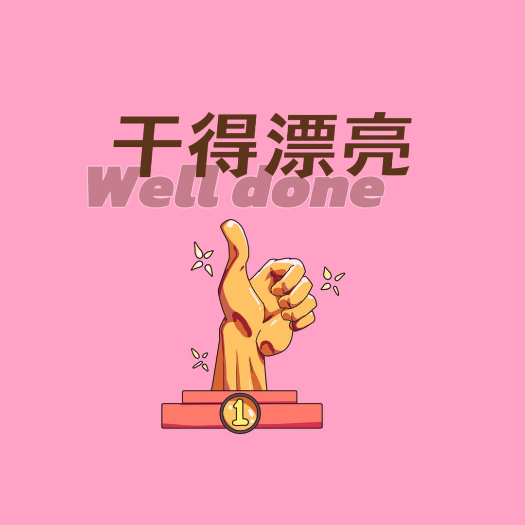 干得漂亮轻奢真惠选