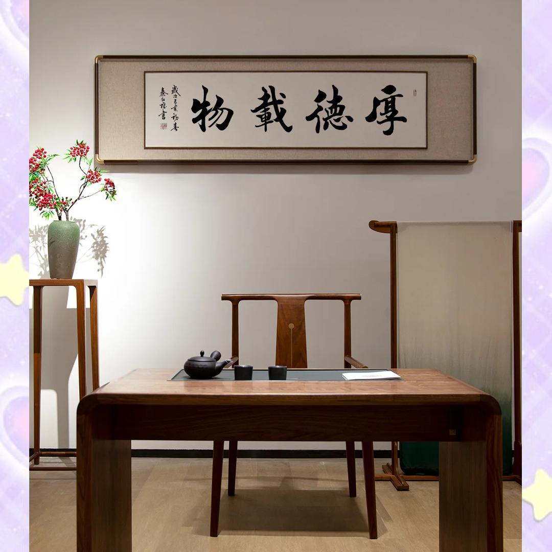 厚德载物