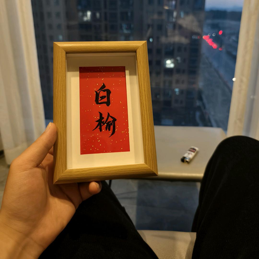 白榆
