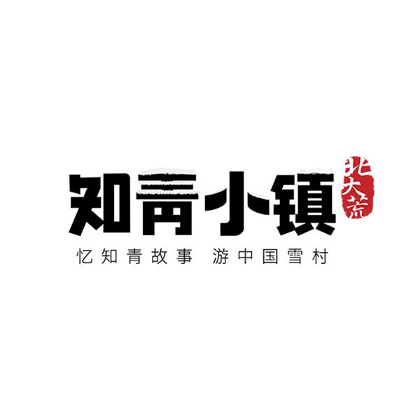 宝清县知青文化街区