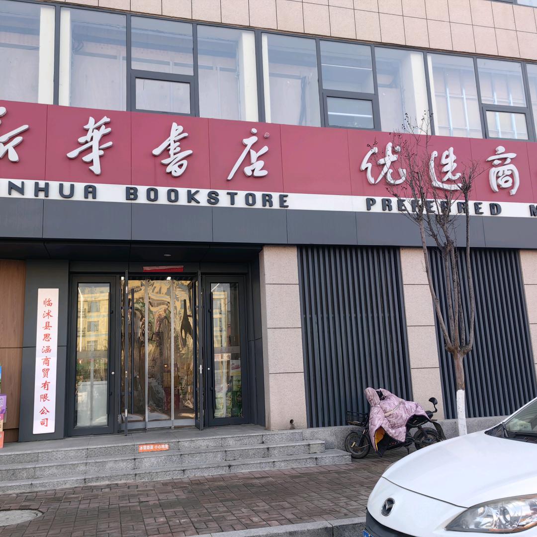 临沭思涵商贸有限公司
