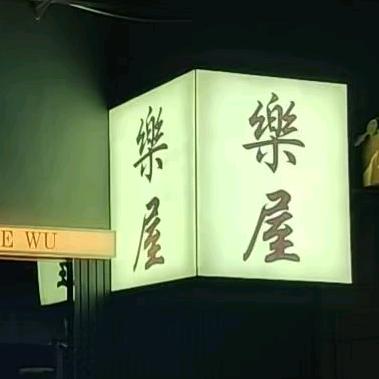 乐屋R&B酒馆
