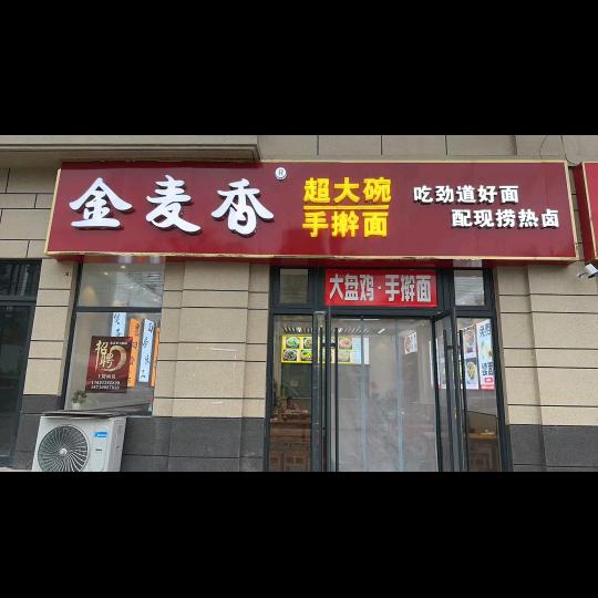 🌹山水融城金麦香手擀面🌹🌹刘姐