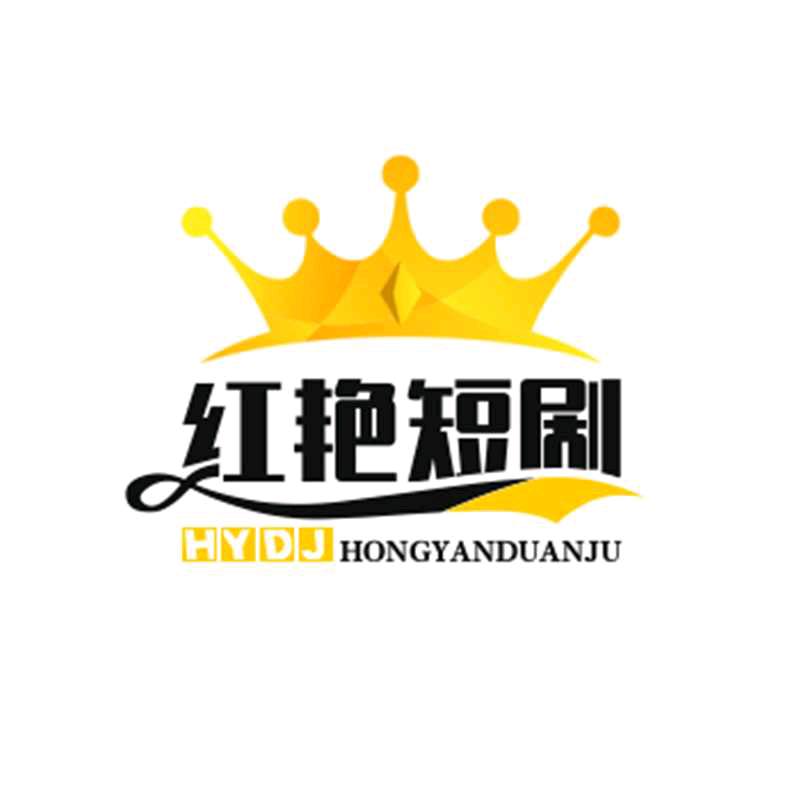 红艳短剧