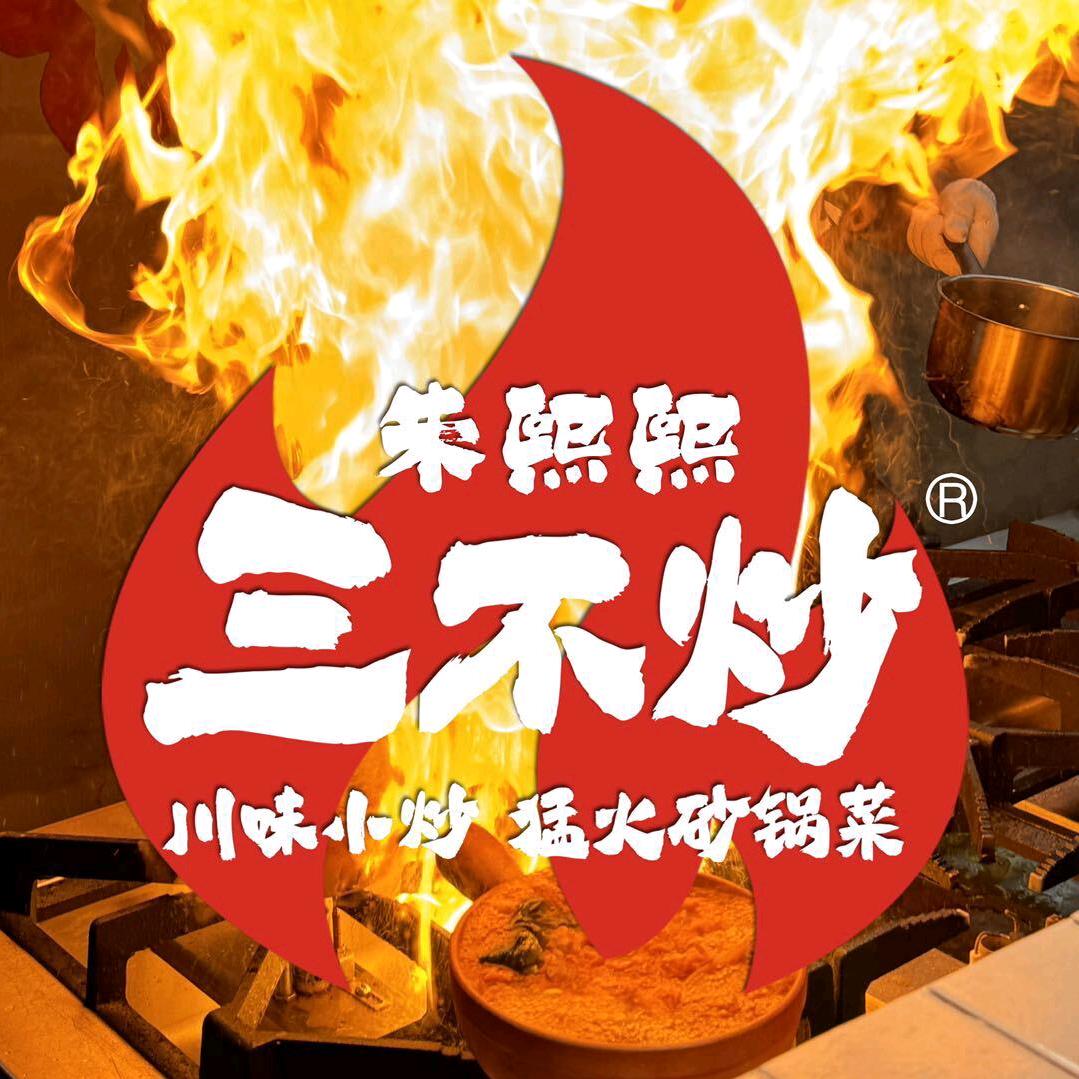 柘城·朱熙熙 三不炒