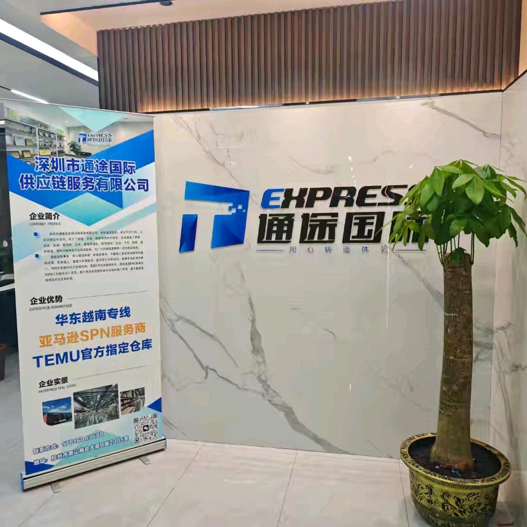 通途国际供应链