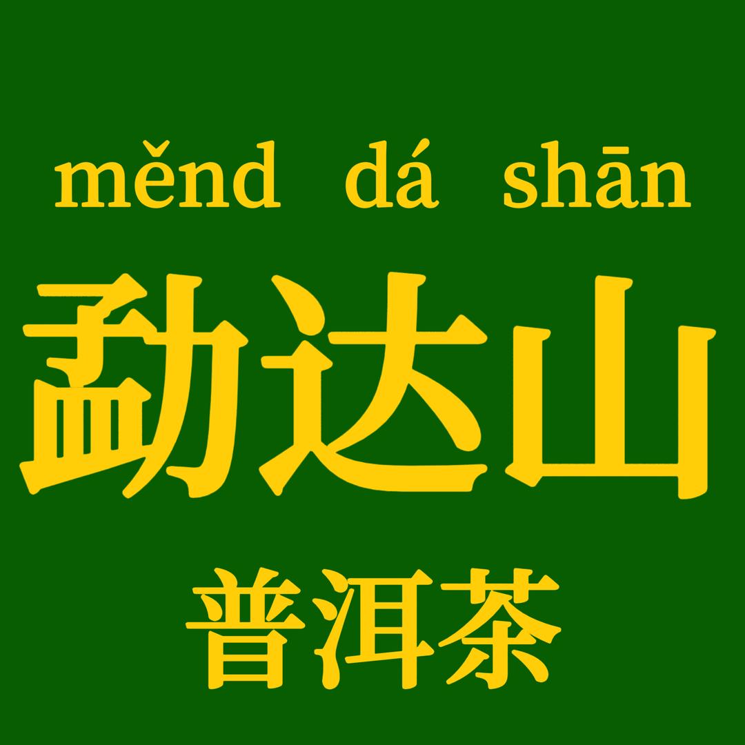 勐达山普洱茶