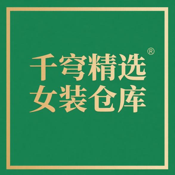 千穹精选女装仓库