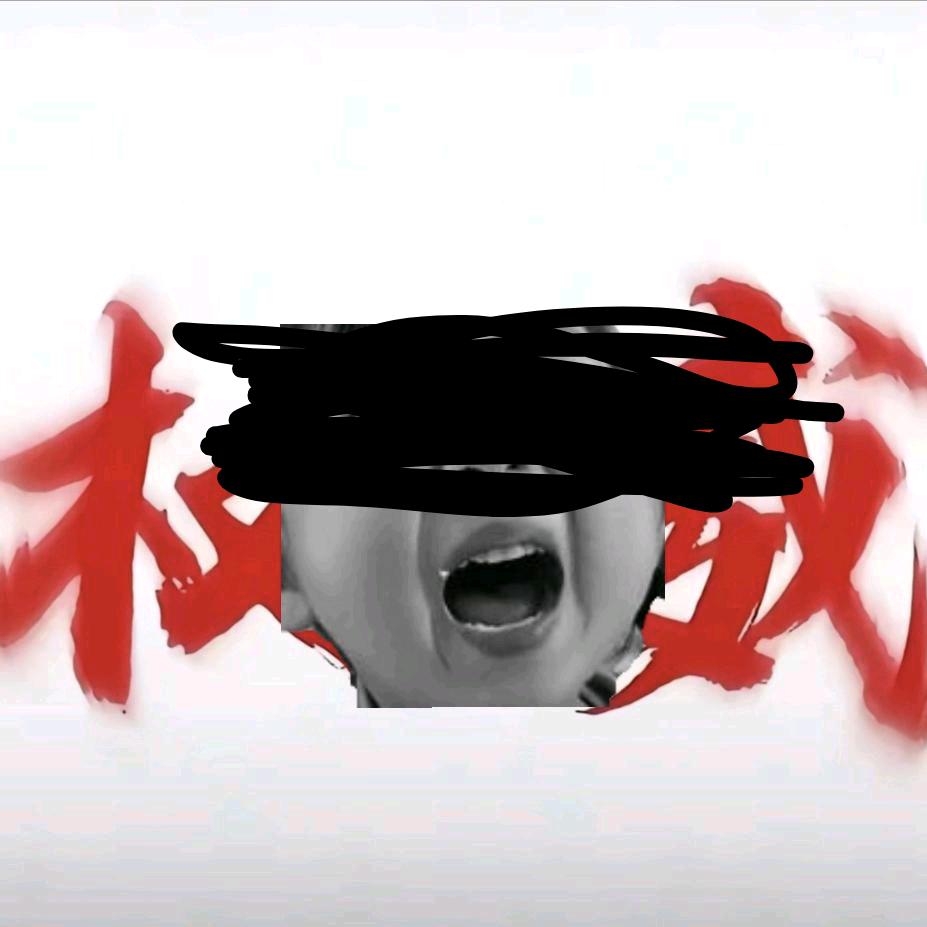 能不能别举报我😭😭😭