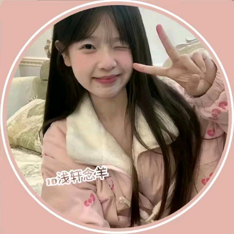 ID浅轩念羊