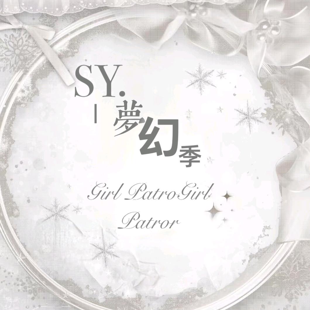 SY-梦幻季