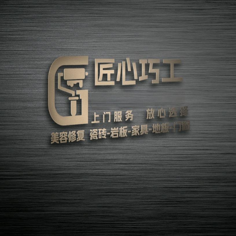 匠心巧工（专业瓷砖空鼓、家具美容修复）