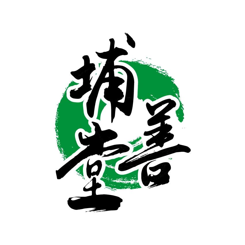 春青艺美埔善堂养生瘦身店