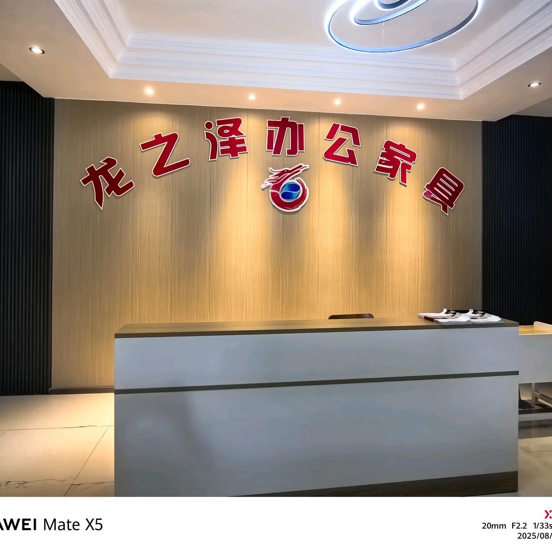 龙之泽办公家具