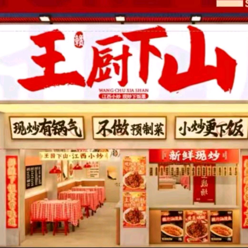 王厨下山 | 江西小炒总部
