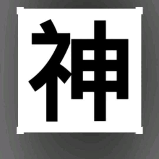 阿神