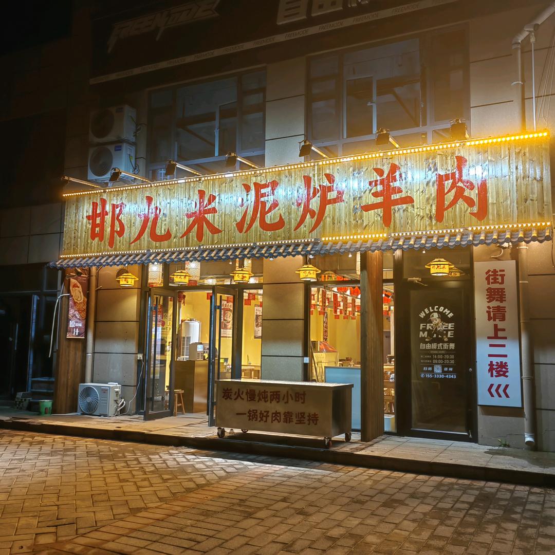 邯九米泥炉羊肉官方号