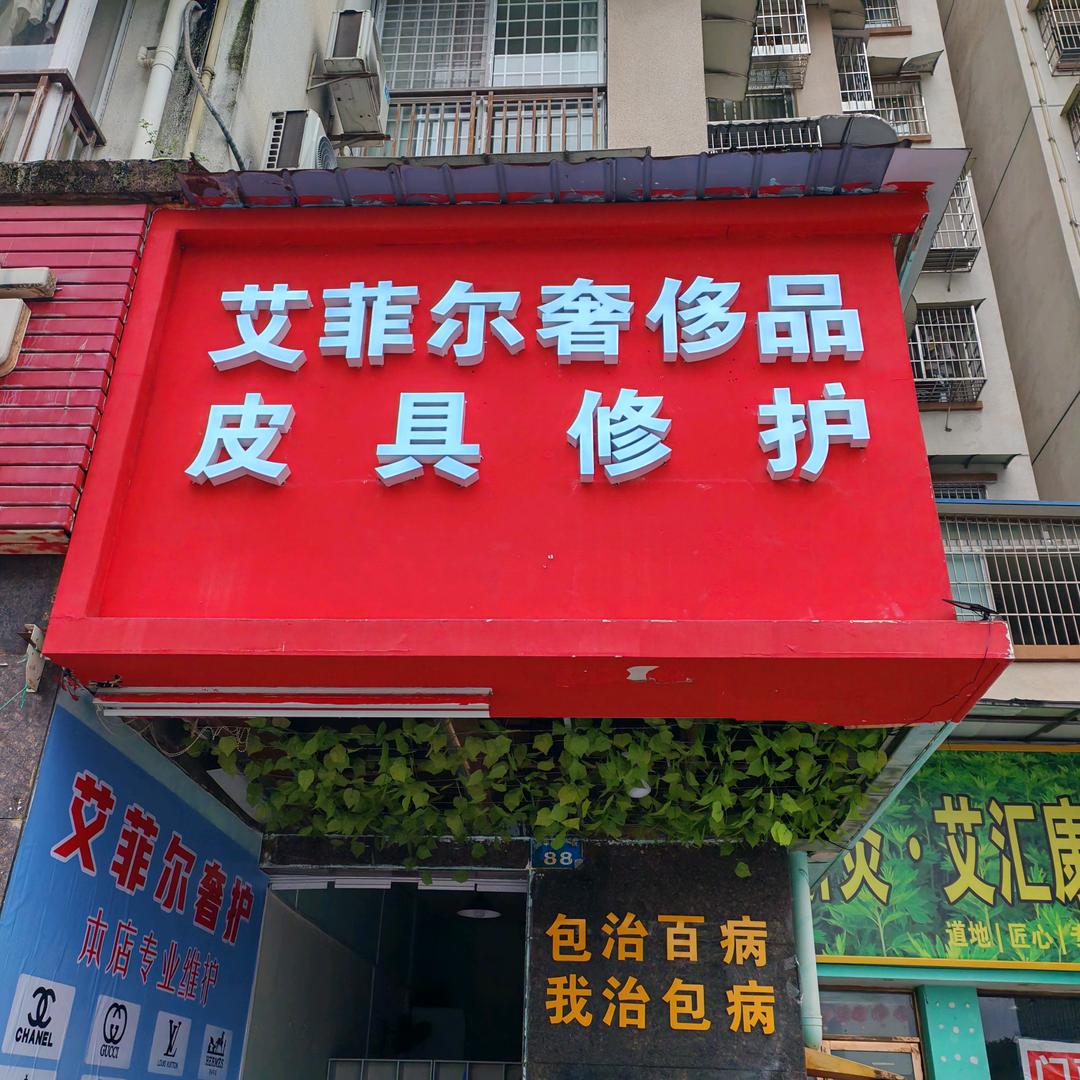 艾菲尔奢侈品皮具修护军