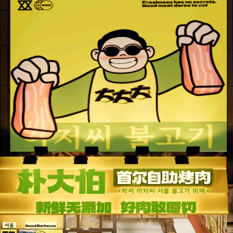 朴大伯首尔自助烤肉(乐至店)专用号
