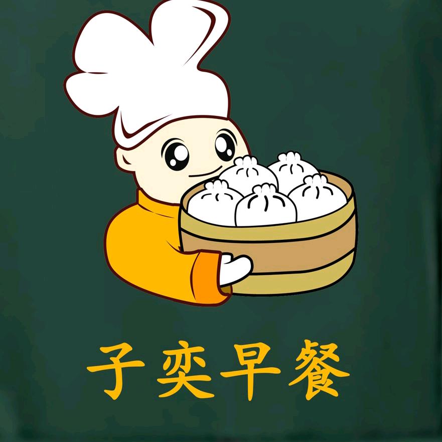 子奕早餐
