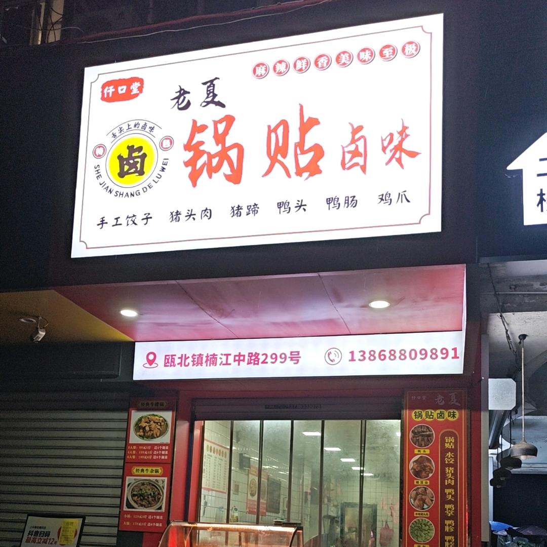 老夏