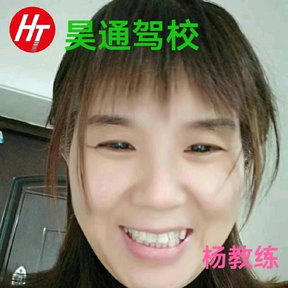 昊通驾校 杨教练