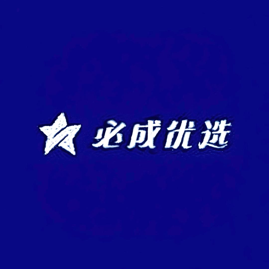 必成优选