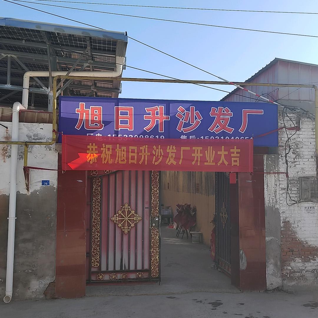 邯郸旭日升沙发厂