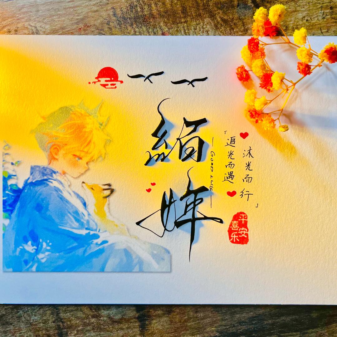 絔姩