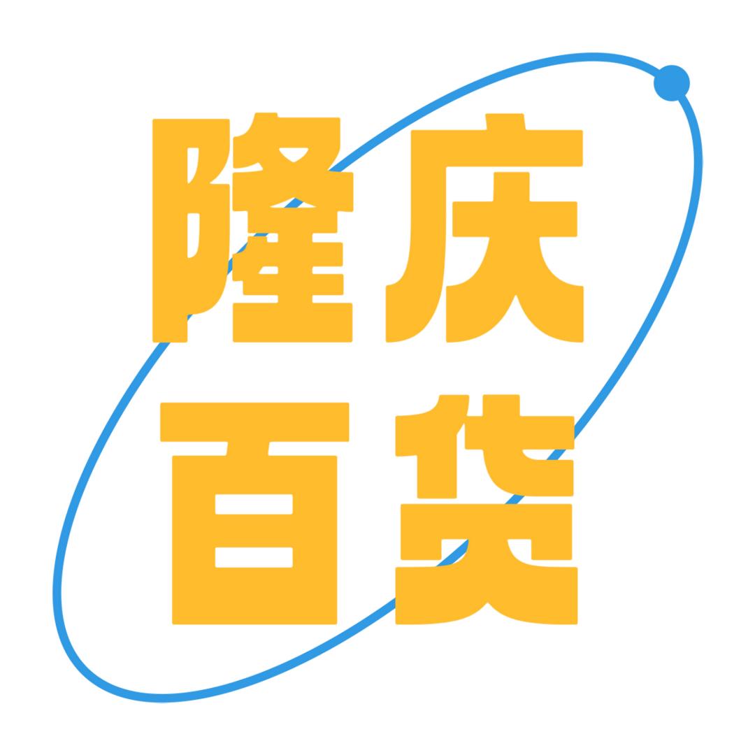 隆庆百货