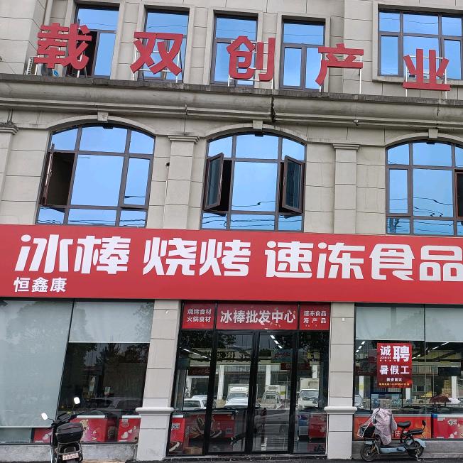 万载创业大道恒鑫康冰棒、烧烤、速冻食品