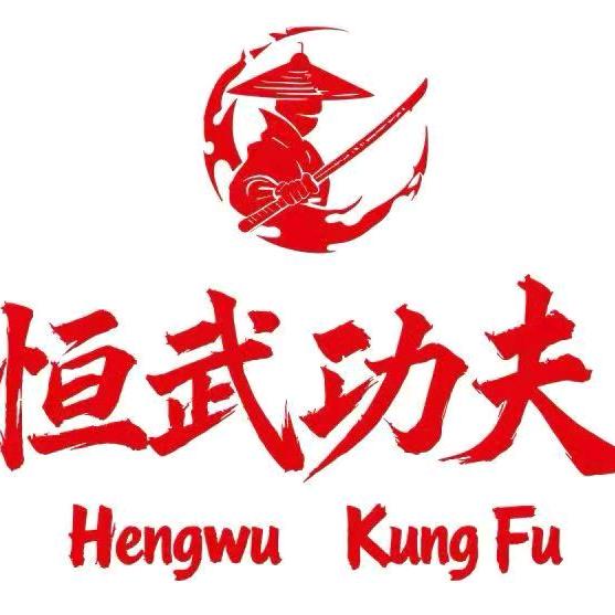 恒武功夫-(九原区-张教练)