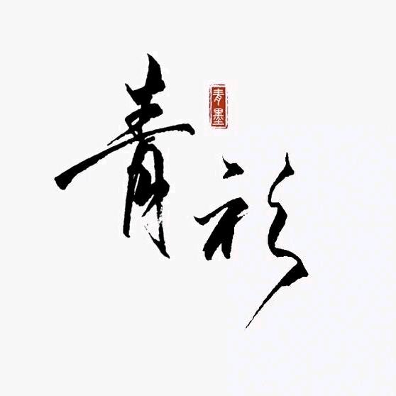 青衫墨顔