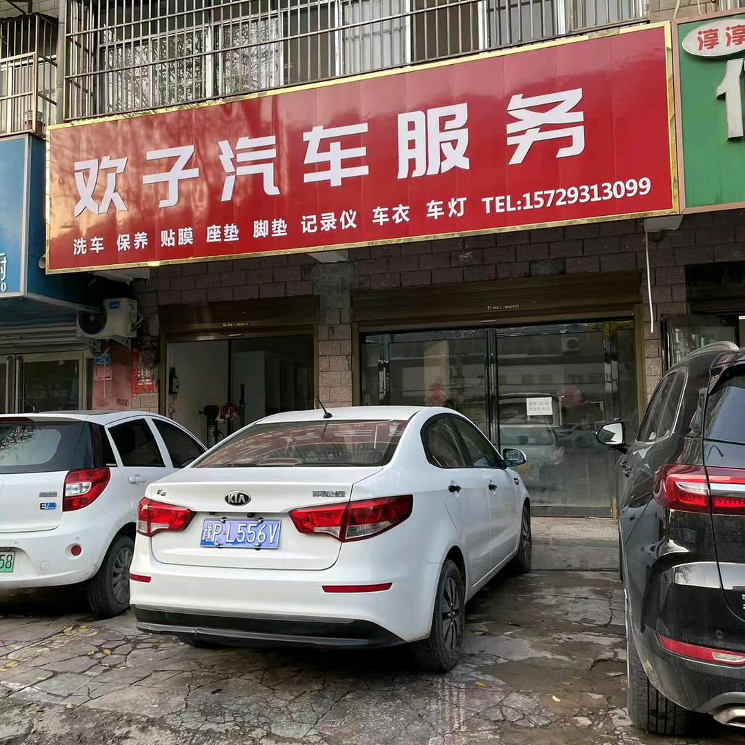 欢子汽车服务