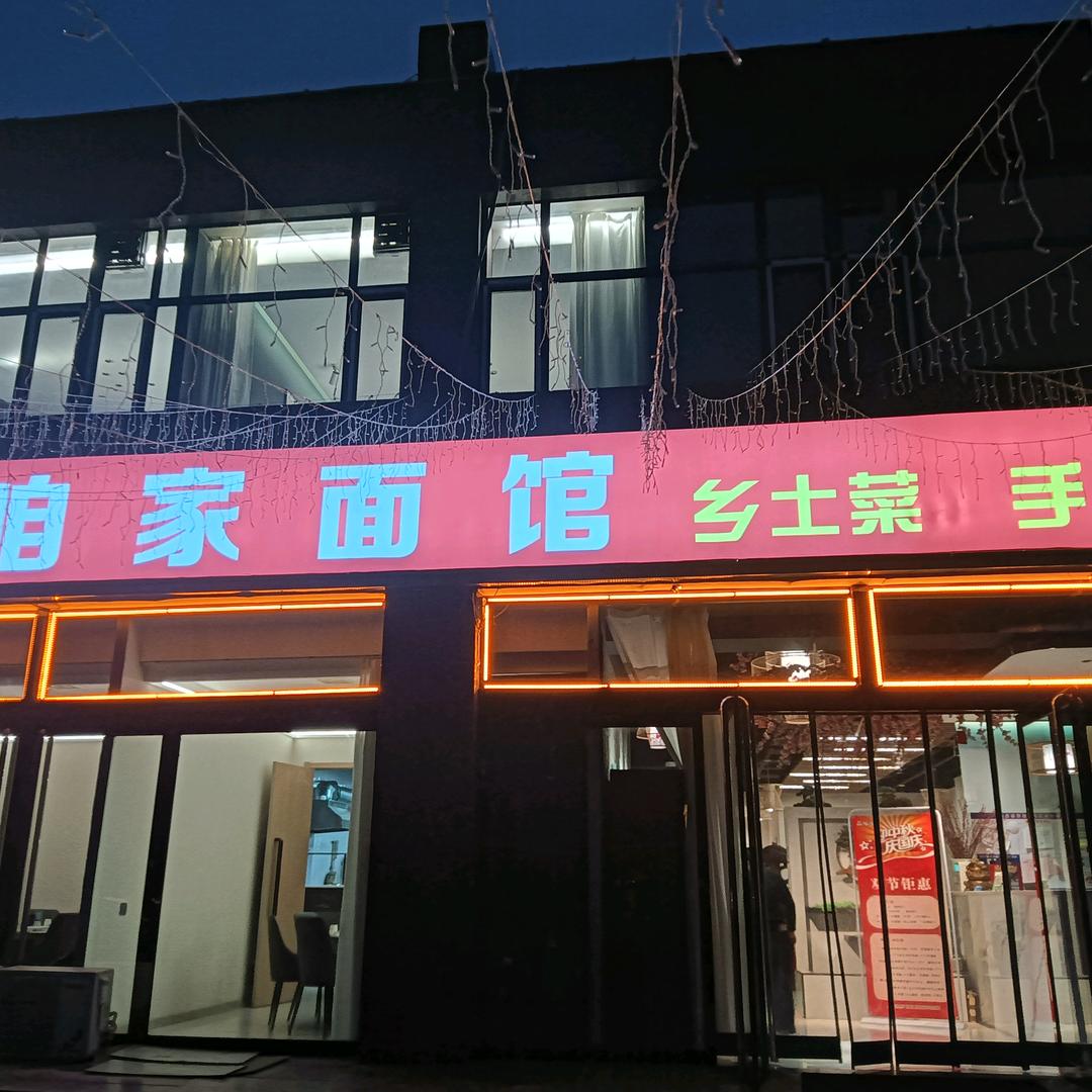 品味咱家面馆三部