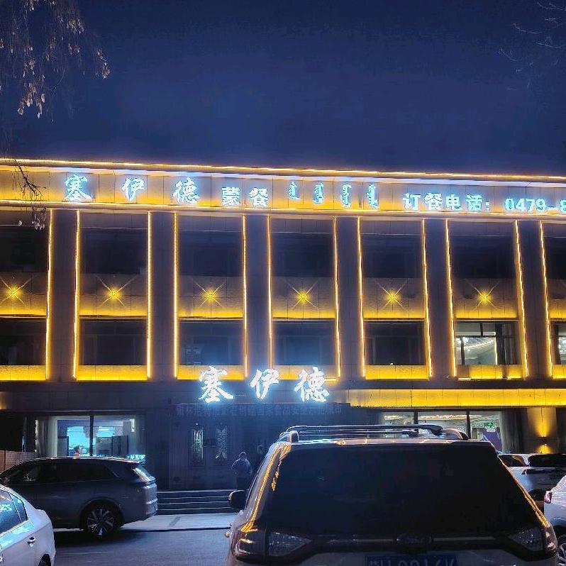 塞伊德蒙餐(九校店)官方号