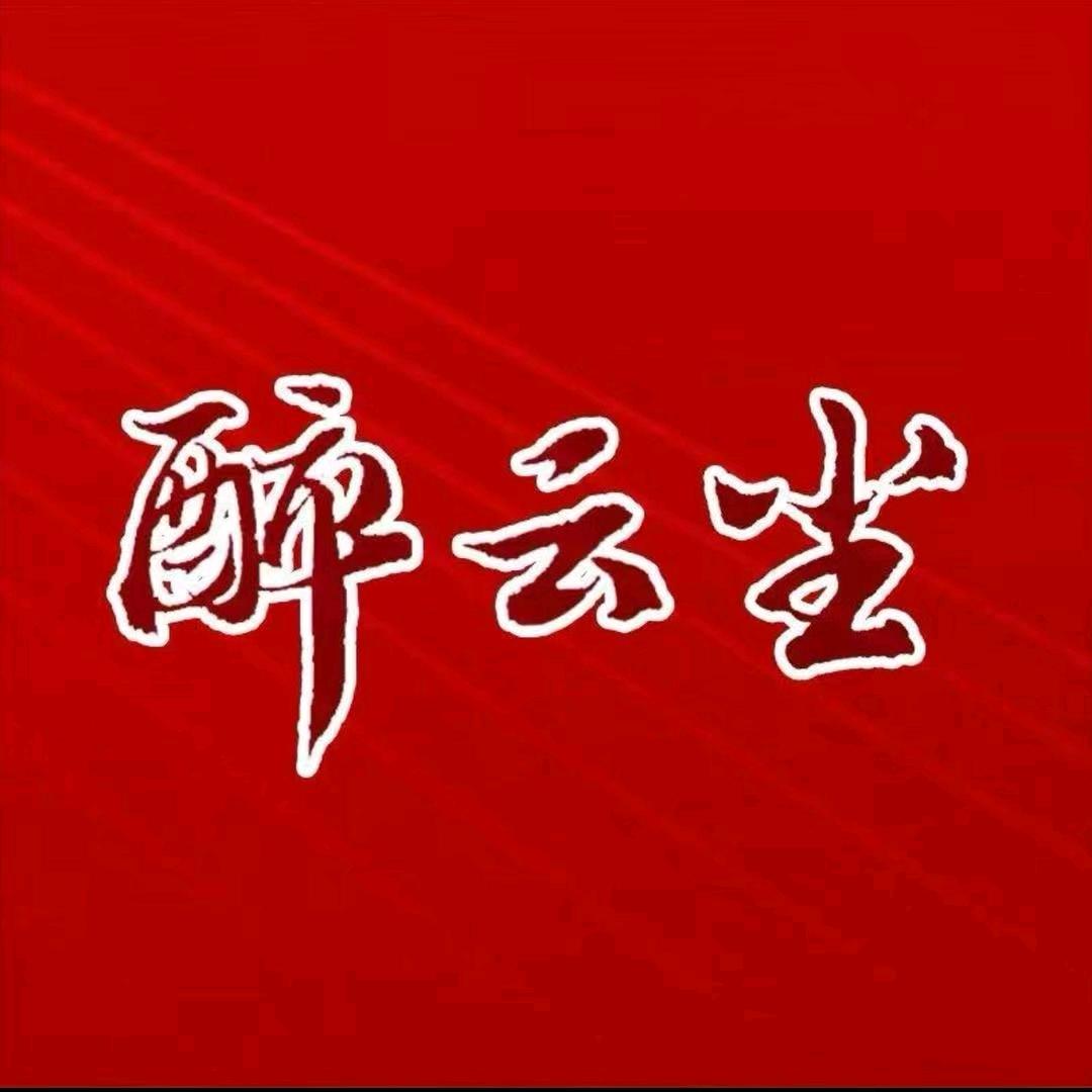 醉云尘精酿啤酒.