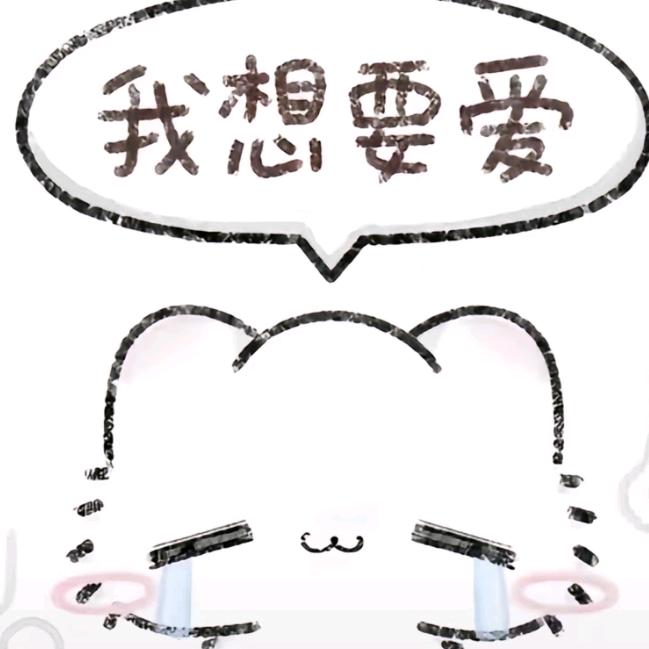 我不喜欢你