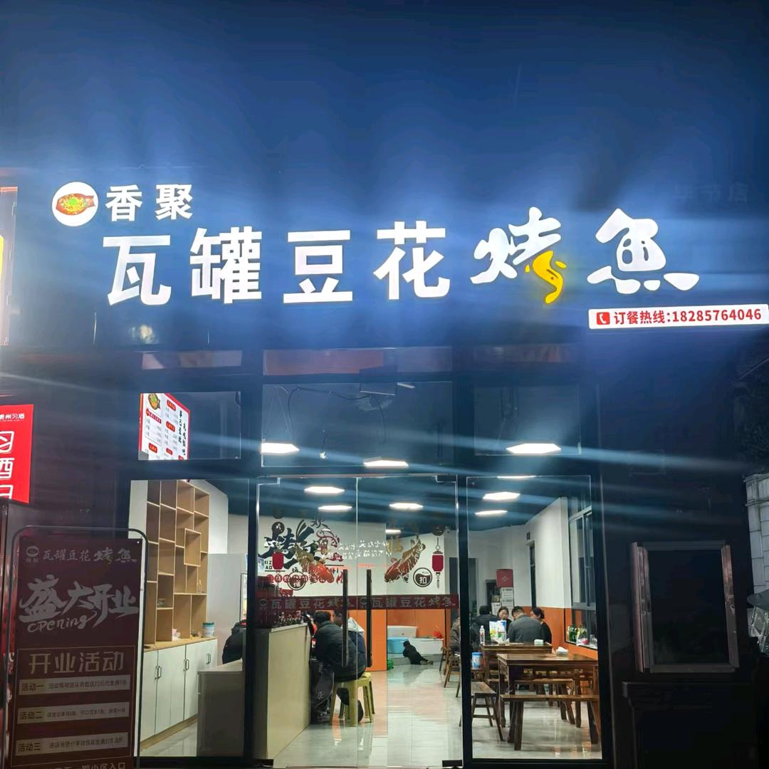 香聚瓦罐豆花烤鱼🐟