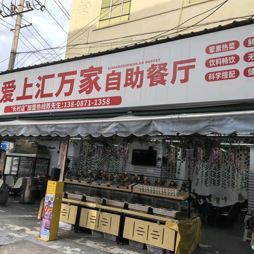 汇万家自助餐厅
