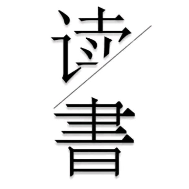 智慧读书-
